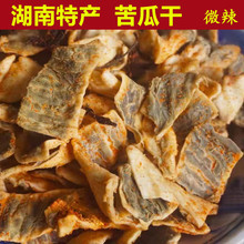 湖南特产 紫苏苦瓜皮 甘草苦瓜干250g 软糯微辣即食香辣休闲零食