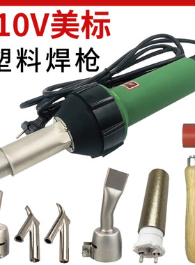 110V美标塑料焊枪工业大功率款