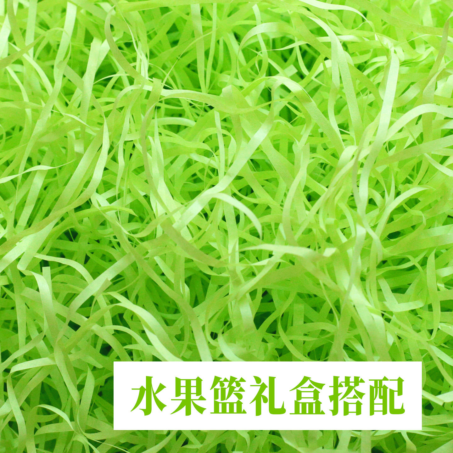 节日水果礼盒装饰拉菲草填充物纸