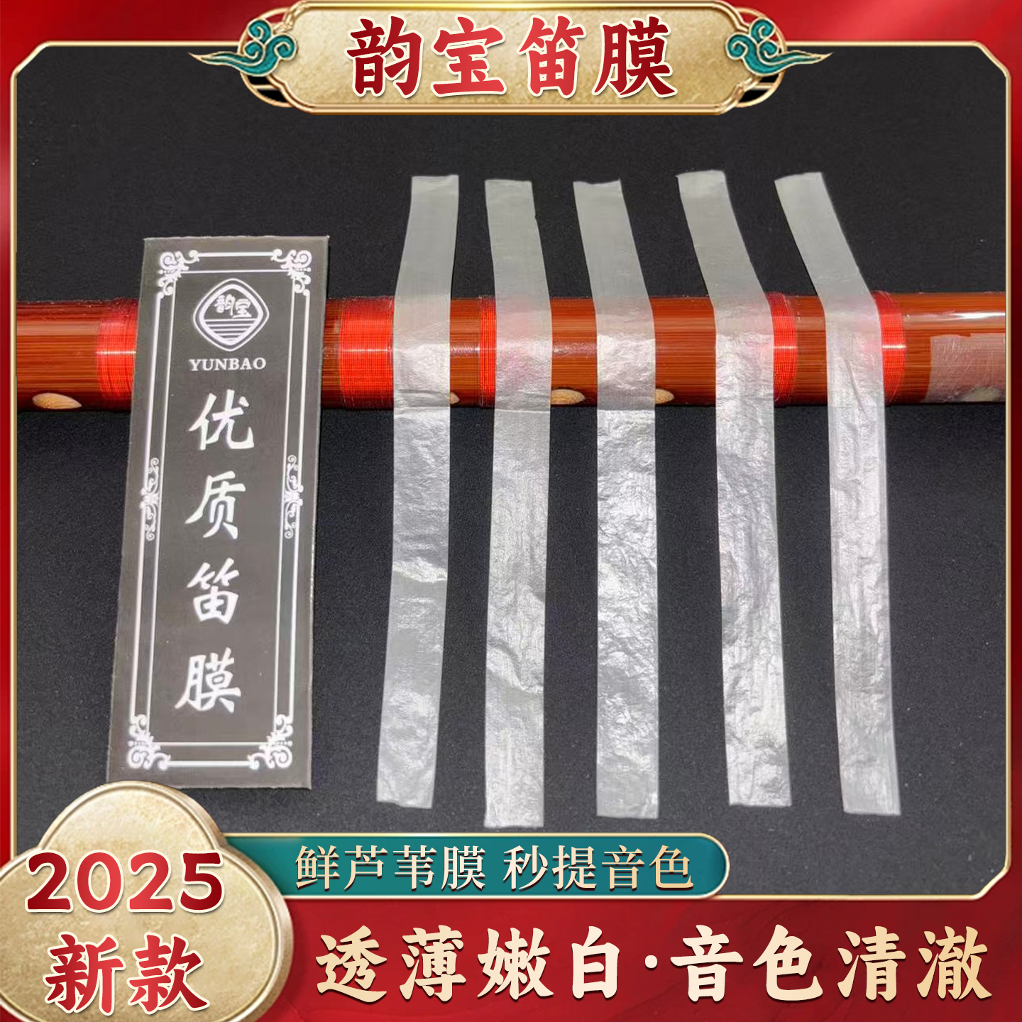 韵宝笛膜芦苇笛膜手工制作