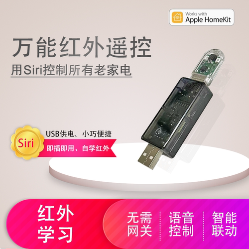 HomeKit红外遥控 学习遥控 Siri语音 Wi-Fi直连 电视 风扇 灯具