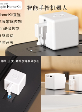 HomeKit手指机器人 呼梯 按电梯 电脑远程开机 家庭iOS Siri语音