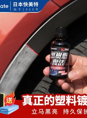 快美特汽车塑料件除黄剂车用修覆老化发白镀晶内饰黑色座椅除黄剂