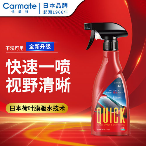 快美特后视镜防雨剂车玻璃驱水剂