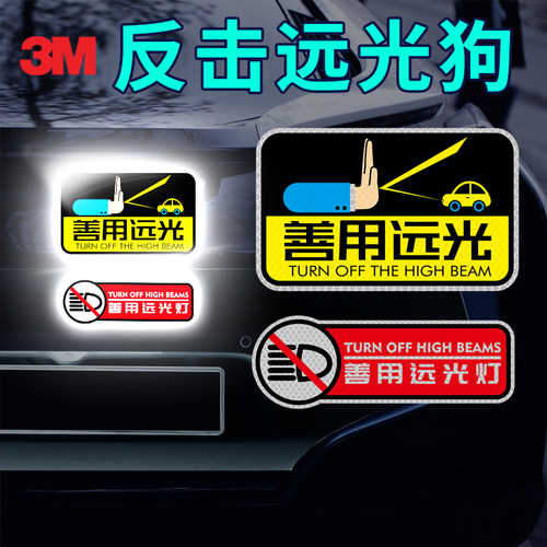 3M反光车贴关远光车贴反击远光狗