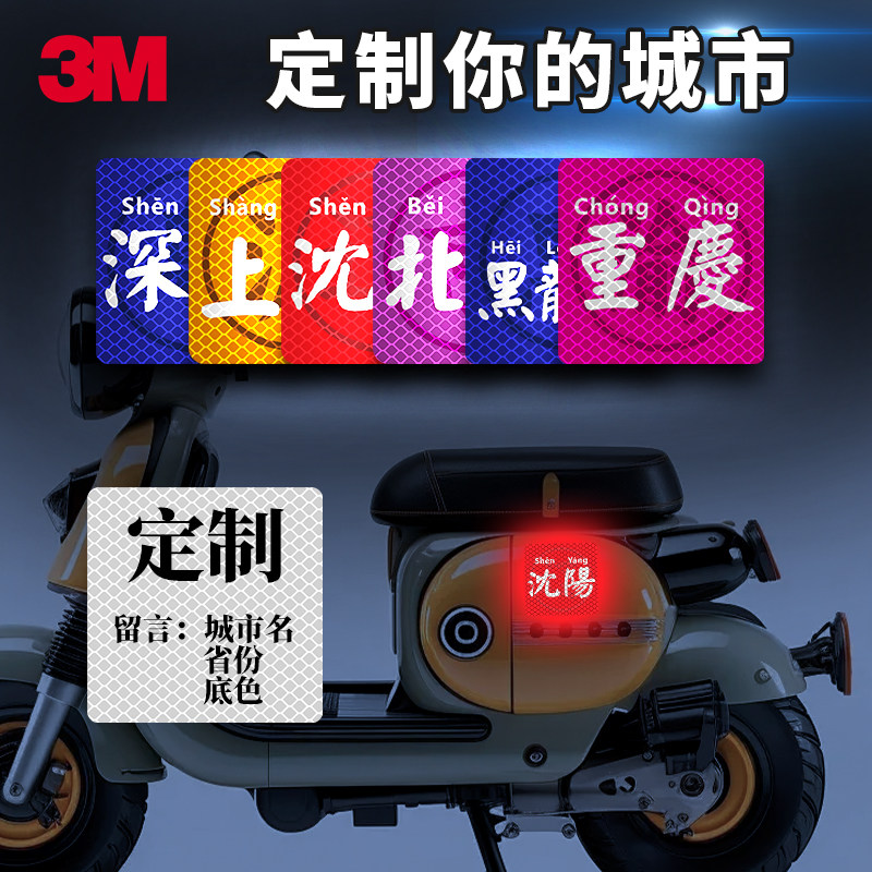 城市定制名文字反光汽车贴个性摩托车电动车划痕遮挡警示安全贴3m