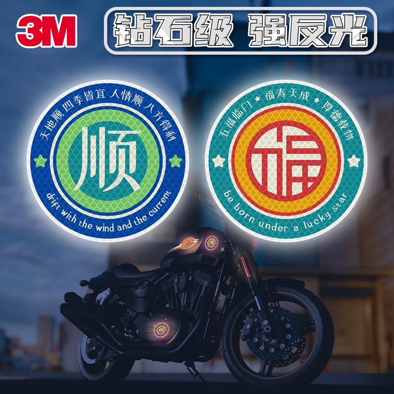 3M车贴摩托装饰后备箱卡通文字福顺油箱反光贴电动车改装防撞警示