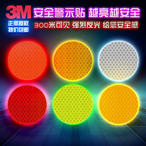 3m圆形反光贴夜光个性卡通车贴遮挡划痕安全警示标识电动帖纸黄色