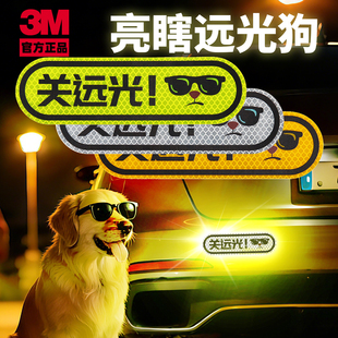 3m请关远光反光贴提示灯保持车距夜间警示遮挡划痕创意个性车贴
