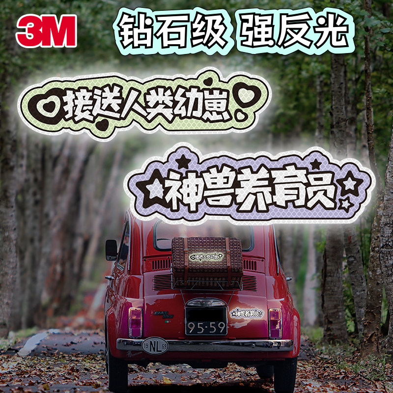 3m汽车贴尾部装饰后玻璃接送娃神兽卡通夜间警示幼崽安全反光贴纸