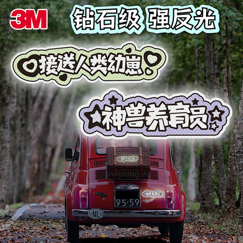 3M塑料胶贴车身贴反光贴安全便利