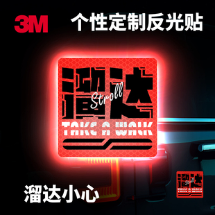 3M晶亮级汽车贴纸反光警示贴纸反光溜达小心装饰遮挡划痕贴纸