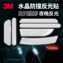 3M隐形防撞白色滴胶水晶夜间汽车贴纸反光车内划痕遮挡安全警示贴