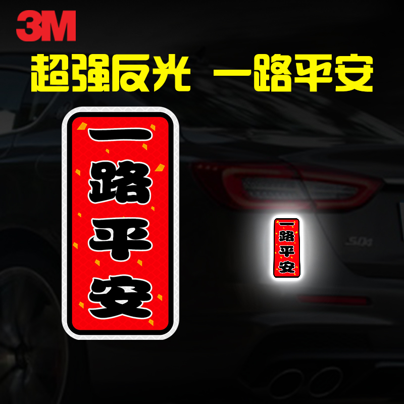 3M书帖式一路平安文字安全车贴纸