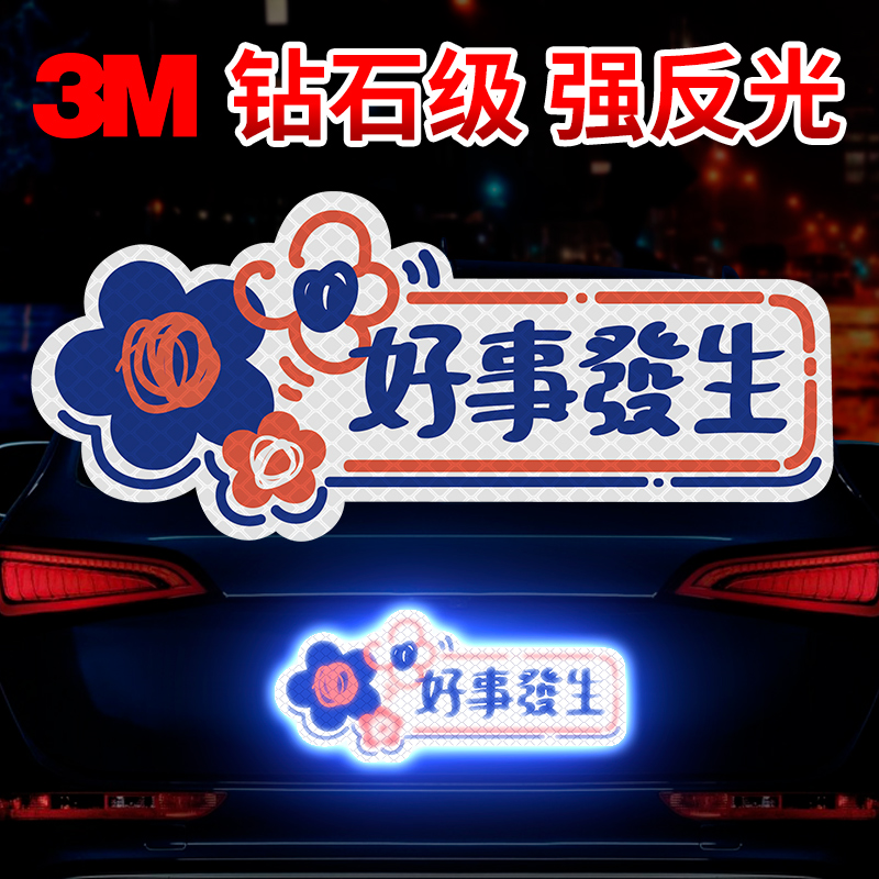 3m女司机后备箱贴纸好事发生创意个性反光夜间车贴遮盖贴片汽车纸