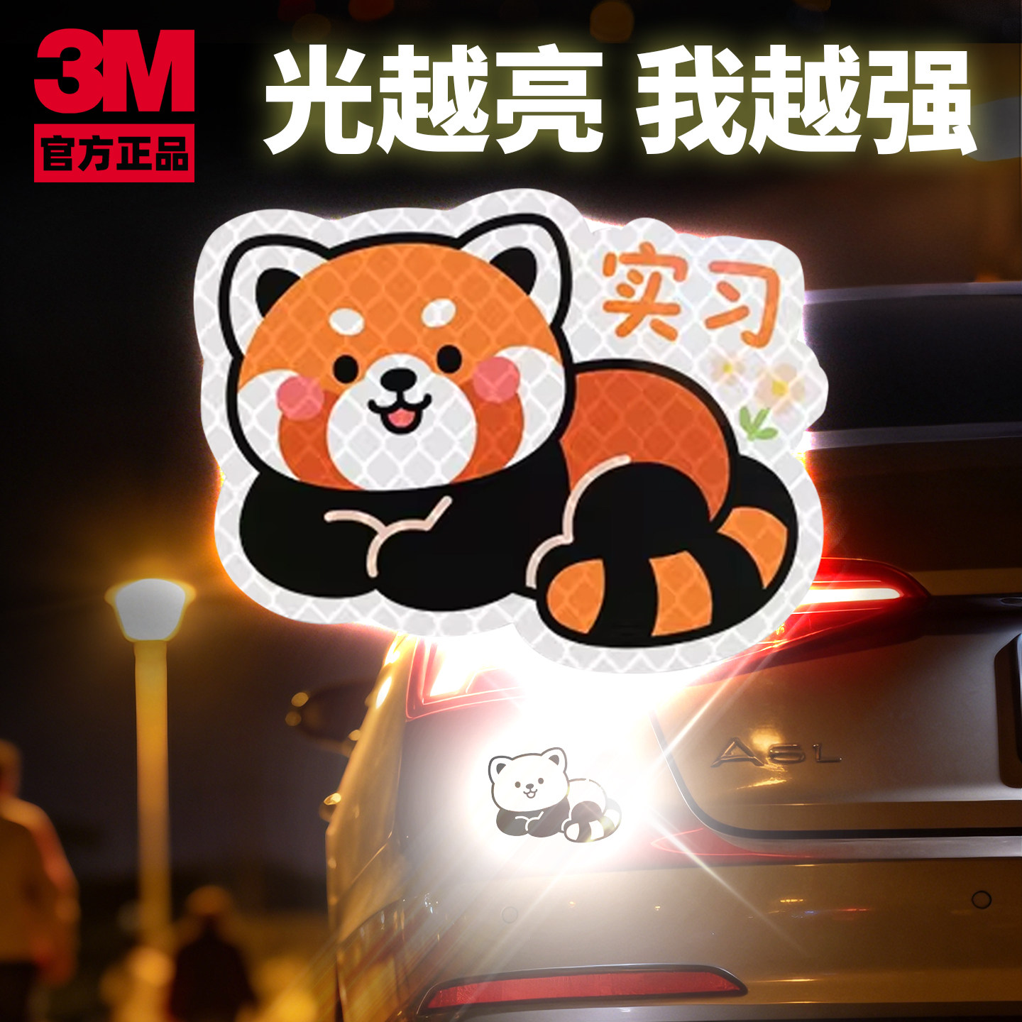 3M反光贴纸可爱小熊猫实习汽车装饰贴夜光安全警示贴防水车贴,汽车用品/电子/清洗/改装,汽车装饰贴/反光贴,淘宝优惠券,粉丝福利购,淘宝优惠卷