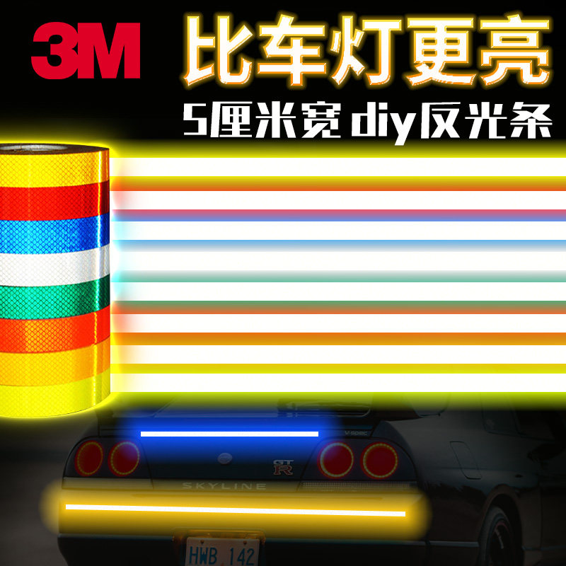 3M5厘米宽diy反光贴摩托车电动车自行车身钻石级贴防撞荧光反光条