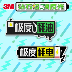 3m钻石级文字反光贴极度耗电耗油电动车摩托车汽车身卡通贴纸个性