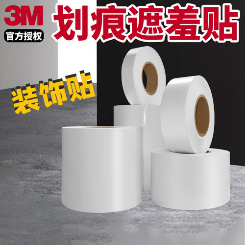 3m划痕遮挡补漆白色车贴防水防晒