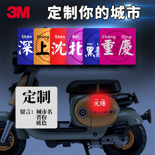 城市定制名文字反光汽车贴个性 摩托车电动车划痕遮挡警示安全贴3m