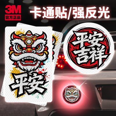 3M正品醒狮平安反光防水贴