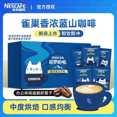 雀巢Nestle速溶咖啡粉蓝山风味552g（内含40小包）哈罗哟咖三合一