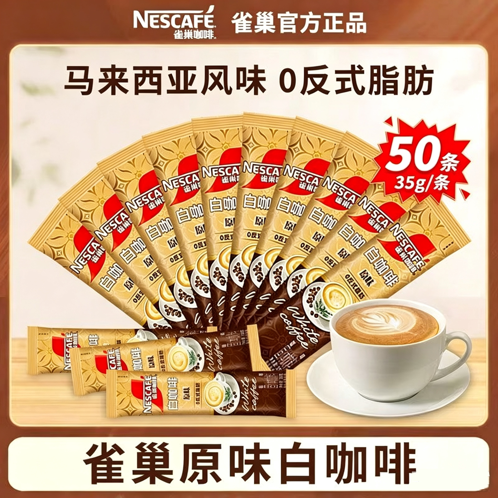 雀巢白咖啡马来西亚风味速溶三合速溶咖啡