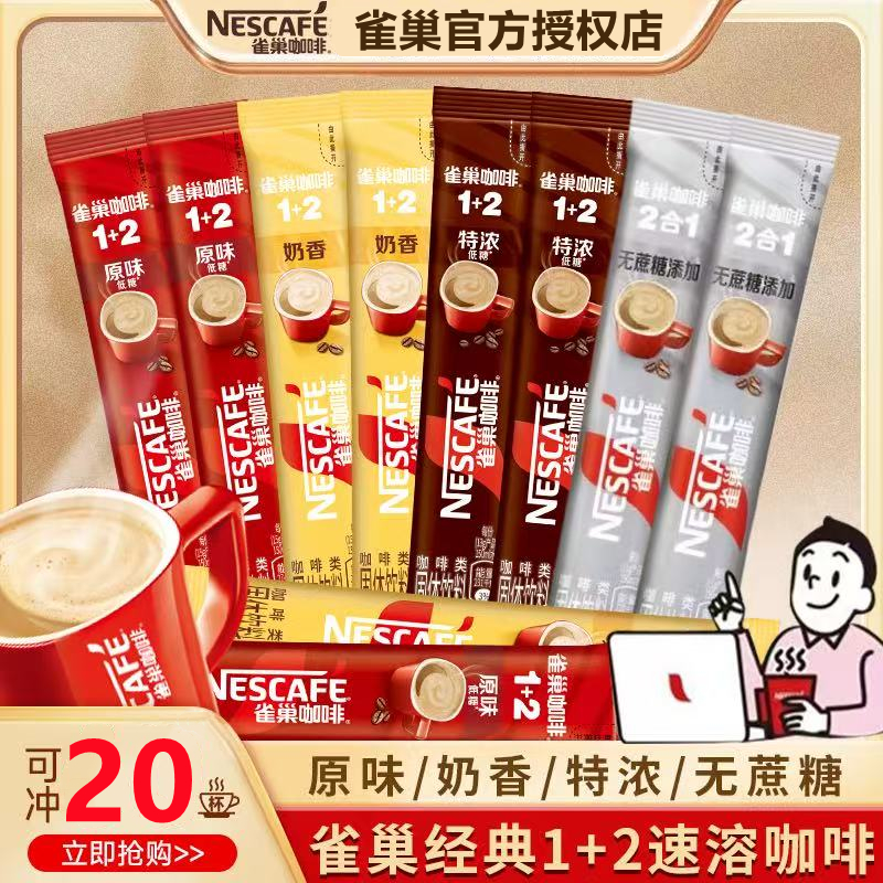 雀巢1+2速溶咖啡粉20条三合一无添加蔗糖奶香拿铁原味意式4口味