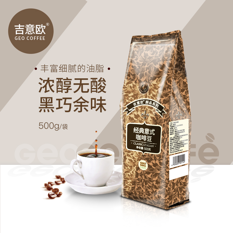 吉意欧GEO咖啡豆意式浓缩
