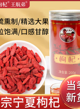 王航弟枸杞无硫磺不染色宁夏特优级200g正宗大粒颗头茬泡水茶枸杞