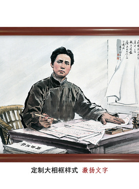 激扬文字-毛主席1925年形象国画正襟危坐手执毛笔表情凝重木框画