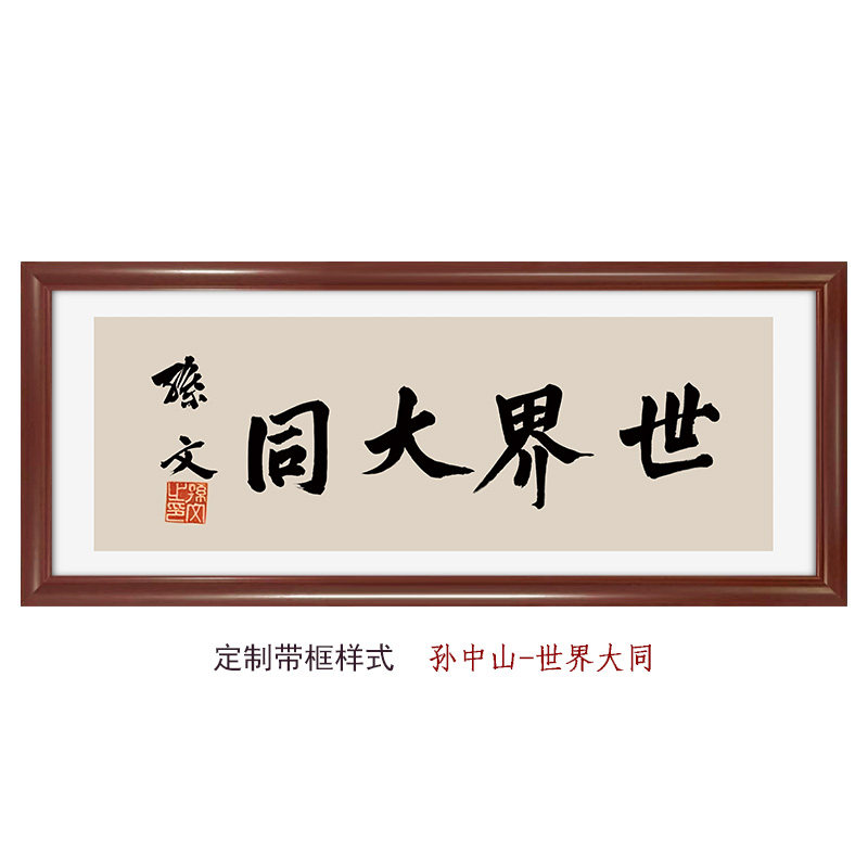世界大同-孙中山书法真迹字体复刻卧室书房装 挂墙复古字画爱国画