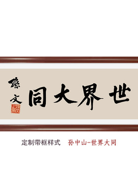 世界大同-孙中山书法真迹字体复刻卧室书房装 挂墙复古字画爱国画