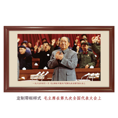 毛主席在第九次代表大会上-1969年横版长幅画像照片晚年主席珍藏