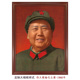 毛主席 办公室收藏正版 1966年经典 饰画 画芯挂画 老照片装 伟大领袖