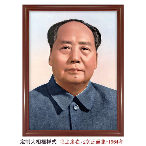毛主席带框画正面标准像1964年双耳像挂画照片带框大厅客厅伟人像
