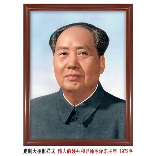 伟大的领袖和导师毛泽东主席1972年 标准单耳像照片客厅中堂挂画