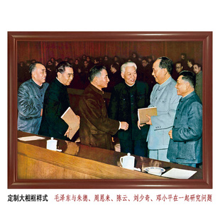 毛泽东与朱德周恩来陈云刘少奇邓小平五大伟人在一起研究问题照片