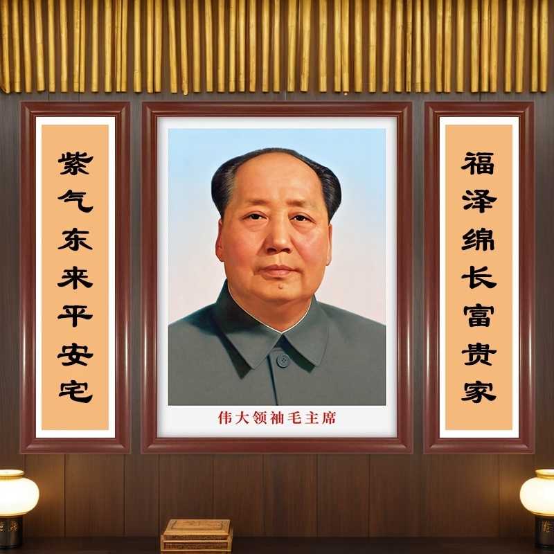 毛主席中堂挂画-带对联组合挂墙画农村堂屋客厅墙面装饰实木相框