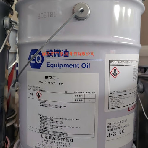 出光黛芬妮超级多效能机械油DAPHNE SUPER MULTI OIL 2M冷却油20L