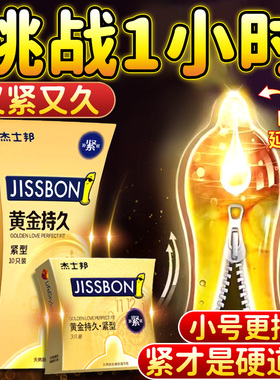 杰士邦避孕套安全延时特小号45延时持久装早泄男用49mm超紧绷型防