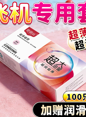 爱丽丝避孕套打飞专用机男士jj送自慰器超薄大油量安全套润滑情趣