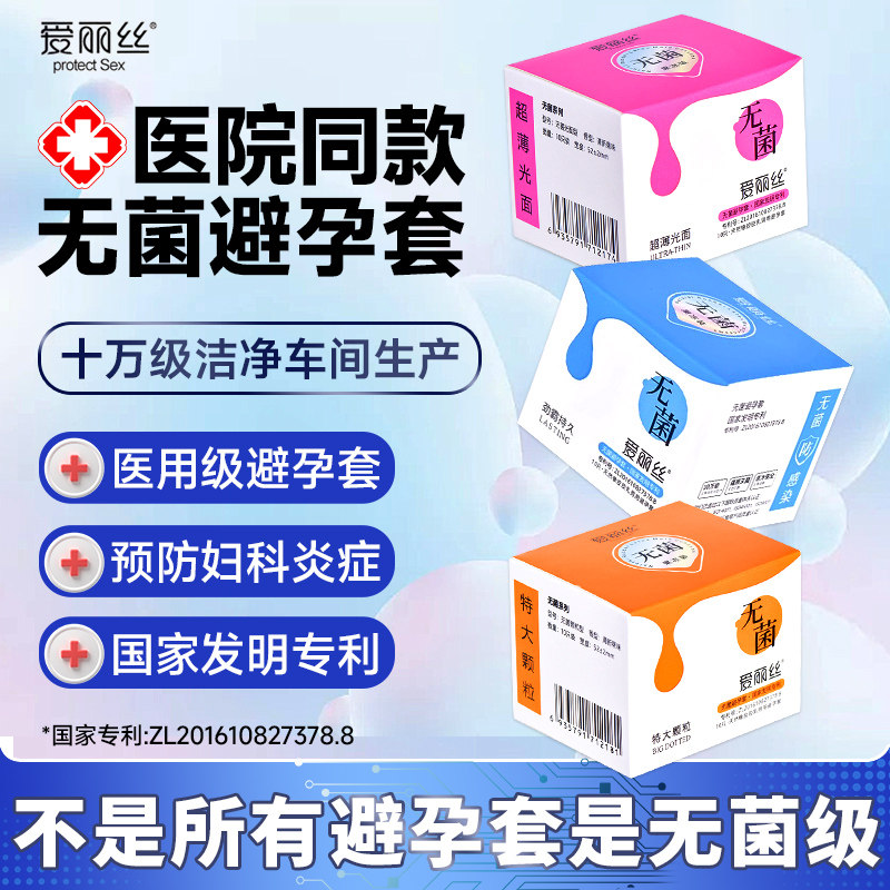爱丽丝无菌避孕套国家免费提供安全超薄辐照灭菌型试管用取精子套