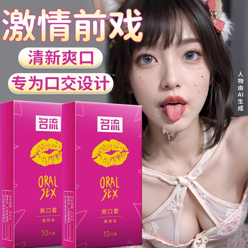 名流口娇套舔阴膜超薄安全男用情趣口吹私处交舌头爽娇用品女舔男