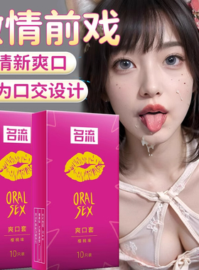 名流口娇套舔阴膜男用情趣口吹私处超薄安全交舌头爽娇用品女舔男