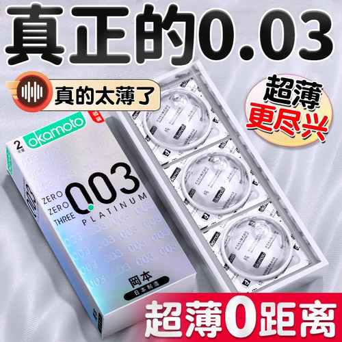 冈本003超薄0.01白金安全套