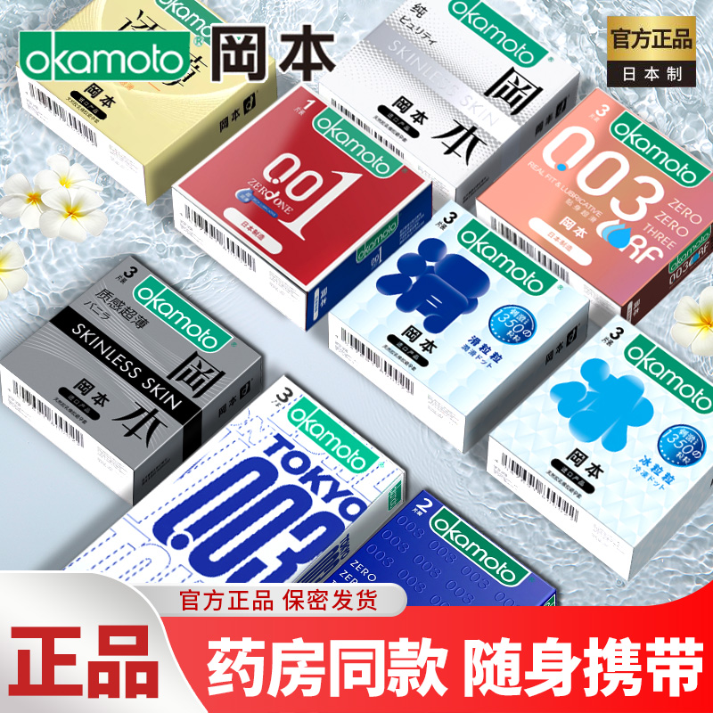 冈本001避孕套男用超薄安全单个小盒便携003三只装正品官方旗舰店