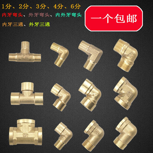 包邮全铜加厚三通1分2分3分4分6分内外牙弯头外牙三通异径接头
