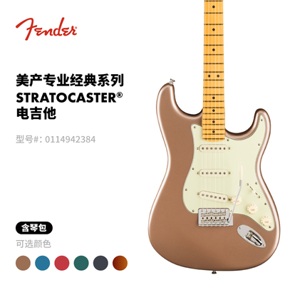 Fender芬德 美产专业经典系列 Stratocaster 电吉他