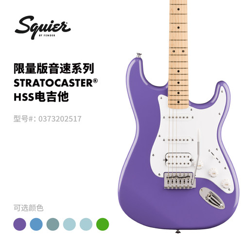 Fender纷达 Squier限量版 Sonic音速系列 Stratocaster HSS电吉他